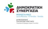 Δημοκρατική Συνεργασία, Απέτυχε, Κεχαγιά, Θάλωσι,dimokratiki synergasia, apetyche, kechagia, thalosi