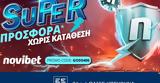 Καλοκαιρινή *, Novibet,kalokairini *, Novibet