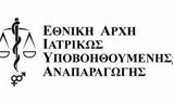 Χρυσοχοΐδη, Πρόεδρος, Εθνικής Αρχής Υποβοηθούμενης Αναπαραγωγής,chrysochoΐdi, proedros, ethnikis archis ypovoithoumenis anaparagogis