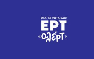 Ζωή Κρονάκη – Δημήτρης Γιαγτζόγλου, ΕΡΤ, zoi kronaki – dimitris giagtzoglou, ert