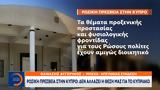 Ρωσική Πρεσβεία, Κύπρο, Κυπριακό,rosiki presveia, kypro, kypriako