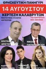 Πανηγύρι, Κέρτεζη Καλαβρύτων,panigyri, kertezi kalavryton