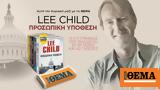 Aυτή, Κυριακή, Θέμα, Lee Child “Προσωπική Υπόθεση”,Ayti, kyriaki, thema, Lee Child “prosopiki ypothesi”