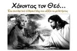 Χάνοντας, Θεό,chanontas, theo