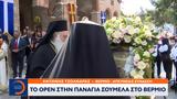 OPEN, Παναγία Σουμελά, Βέρμιο,OPEN, panagia soumela, vermio