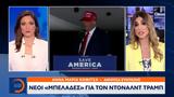 Νέοι, Ντόναλντ Τραμπ,neoi, ntonalnt trab