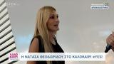 Νατάσα Θεοδωρίδου, Καλοκαίρι #yes,natasa theodoridou, kalokairi #yes