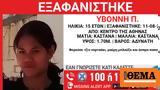 Συναγερμός, Αθήνας - Εξαφανίστηκε 15χρονη,synagermos, athinas - exafanistike 15chroni