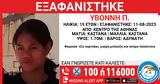 Αθήνα, Missing Kid Alert, 15χρονης,athina, Missing Kid Alert, 15chronis