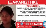 Αθήνα, Συναγερμός, 15χρονης Υβόννης,athina, synagermos, 15chronis yvonnis