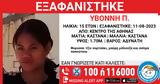 Missing Kid Alert, 15χρονης, Αθήνας,Missing Kid Alert, 15chronis, athinas