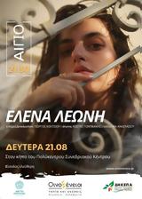 Έλενα Λεώνη, Πολύκεντρο,elena leoni, polykentro