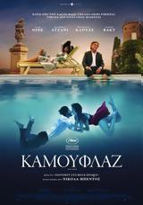 Προβολή, Καμουφλάζ, Cine Κάστρο,provoli, kamouflaz, Cine kastro