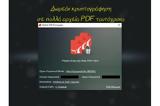 Batch PDF Encryptor - Δωρεάν, PDF,Batch PDF Encryptor - dorean, PDF