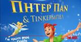 Πήτερ Παν, Τίνκερμπελ, Πάτρα,piter pan, tinkerbel, patra