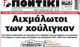 Ποντίκι,pontiki