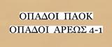 Όταν, ΠΑΟΚ, Άρη, 1952,otan, paok, ari, 1952