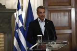 Κυριάκος Μητσοτάκης, Μποναμάς,kyriakos mitsotakis, bonamas