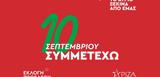 ΣΥΡΙΖΑ, Άνοιξε, 10 Σεπτεμβρίου,syriza, anoixe, 10 septemvriou