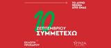 ΣΥΡΙΖΑ, 10 Σεπτεμβρίου,syriza, 10 septemvriou