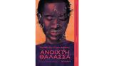 Ανοιχτή, Κάλεμπ Αζούμα Νέλσον,anoichti, kaleb azouma nelson