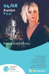 Κατερίνα Ντίνου, Δημοτικό, Αιγείρας,katerina ntinou, dimotiko, aigeiras