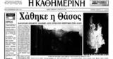 18 Αυγούστου 1989 – Πυρκαγιά, 70 000, Θάσο,18 avgoustou 1989 – pyrkagia, 70 000, thaso