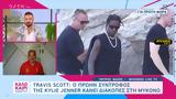 Travis Scott, Kylie Jenner, Μύκονο,Travis Scott, Kylie Jenner, mykono