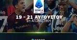 COSMOTE TV, Πλούσιο, Serie A, Ευρώπης,COSMOTE TV, plousio, Serie A, evropis