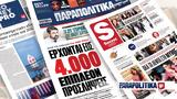 Διαβάστε, Παραπολιτικά, Όλο, – Έρχονται, 4 000,diavaste, parapolitika, olo, – erchontai, 4 000