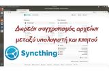 Syncthing - Δωρεάν,Syncthing - dorean