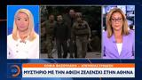 Μυστήριο, Ζελένσκι, Αθήνα,mystirio, zelenski, athina