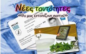 Νέες Ταυτότητες, Εξαποδώ, nees taftotites, exapodo