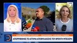 Απορρίφθηκε, Φρέντη Μπελέρη,aporrifthike, frenti beleri