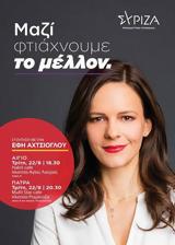 Έφη Αχτσιόγλου, Αίγιο,efi achtsioglou, aigio