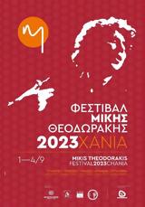 Φεστιβάλ ΜΙΚΗΣ ΘΕΟΔΩΡΑΚΗΣ, Χανιά,festival mikis theodorakis, chania