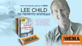 Aυτή, Κυριακή, Θέμα, Lee Child, “Το,Ayti, kyriaki, thema, Lee Child, “to