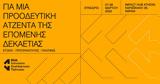 Η μεταρρυθμιστική ατζέντα της επόμενης δεκαετίας,