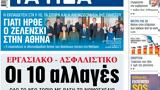 ΝΕΑ, Τρίτης,nea, tritis