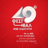 49ο ΦΕΣΤΙΒΑΛ ΚΝΕ - ΟΔΗΓΗΤΗ, ΚΚΕ, Θάσο,49o festival kne - odigiti, kke, thaso