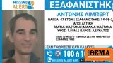 Εξαφανίστηκε 47χρονος, Αττικής -, Σαρωνίδα,exafanistike 47chronos, attikis -, saronida