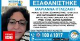 Missing Alert, Εξαφάνιση 32χρονης, Χανιά,Missing Alert, exafanisi 32chronis, chania