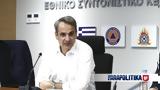 Κυριάκος Μητσοτάκης, Πολιτική Προστασία, - Ενημερώνεται,kyriakos mitsotakis, politiki prostasia, - enimeronetai