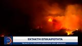 Έκτακτο Δελτίο, Δραματική, Πάρνηθα,ektakto deltio, dramatiki, parnitha