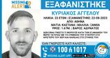 Εξαφάνιση 23χρονου, Αθήνα – Missing Alert, Χαμόγελο, Παιδιού,exafanisi 23chronou, athina – Missing Alert, chamogelo, paidiou