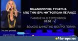 Μητρόπολη Πειραιώς, Πέγκυ Ζήνα,mitropoli peiraios, pegky zina