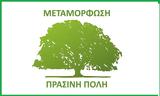Μεταμόρφωση Πράσινη Πόλη,metamorfosi prasini poli