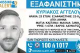 Συναγερμός, 23χρονου - Εκδόθηκε Missing Alert,synagermos, 23chronou - ekdothike Missing Alert