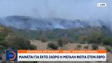 Πυρκαγιά Αλεξανδρούπολη, Έχει, Λευκίμμης, Κοίλων,pyrkagia alexandroupoli, echei, lefkimmis, koilon