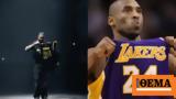 Drake, Kobe Bryant, Σταμάτησε,Drake, Kobe Bryant, stamatise